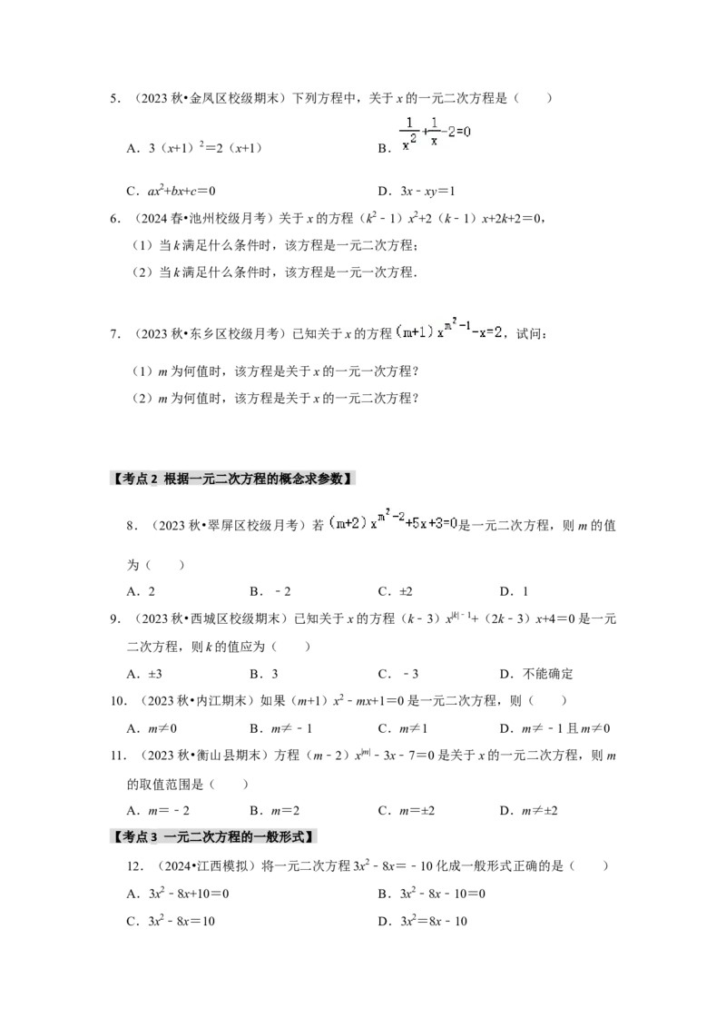 专题21.1一元二次方程（5个考点3个易错点）（题型专练+易错精炼）（学生版）_人教版数学九年级上册_版本二_九年级数学上册（人教版）_知识解读与题型专练-V14_2025版