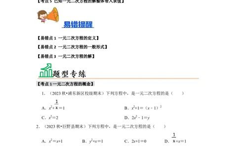 专题21.1一元二次方程（5个考点3个易错点）（题型专练+易错精炼）（学生版）_人教版数学九年级上册_版本二_九年级数学上册（人教版）_知识解读与题型专练-V14_2025版