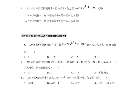 专题21.1一元二次方程（5个考点3个易错点）（题型专练+易错精炼）（学生版）_人教版数学九年级上册_版本二_九年级数学上册（人教版）_知识解读与题型专练-V14_2025版
