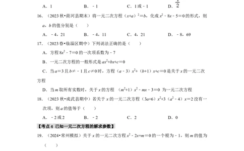 专题21.1一元二次方程（5个考点3个易错点）（题型专练+易错精炼）（学生版）_人教版数学九年级上册_版本二_九年级数学上册（人教版）_知识解读与题型专练-V14_2025版