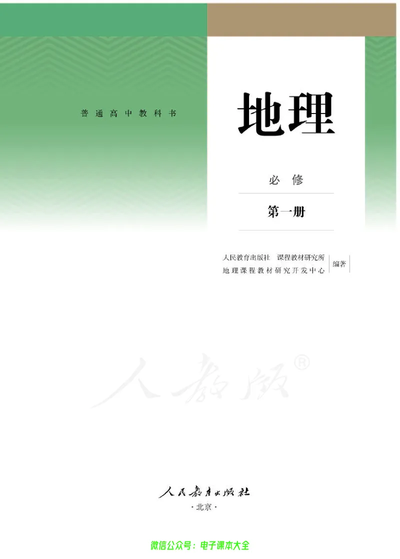 普通高中教科书地理必修第一册_高中三年全科资料_高中_高中电子教材_高中地理_人教版_旧
