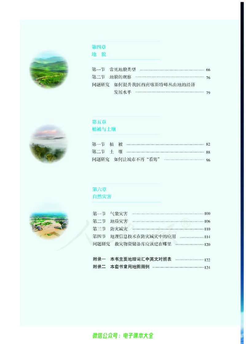 普通高中教科书地理必修第一册_高中三年全科资料_高中_高中电子教材_高中地理_人教版_旧