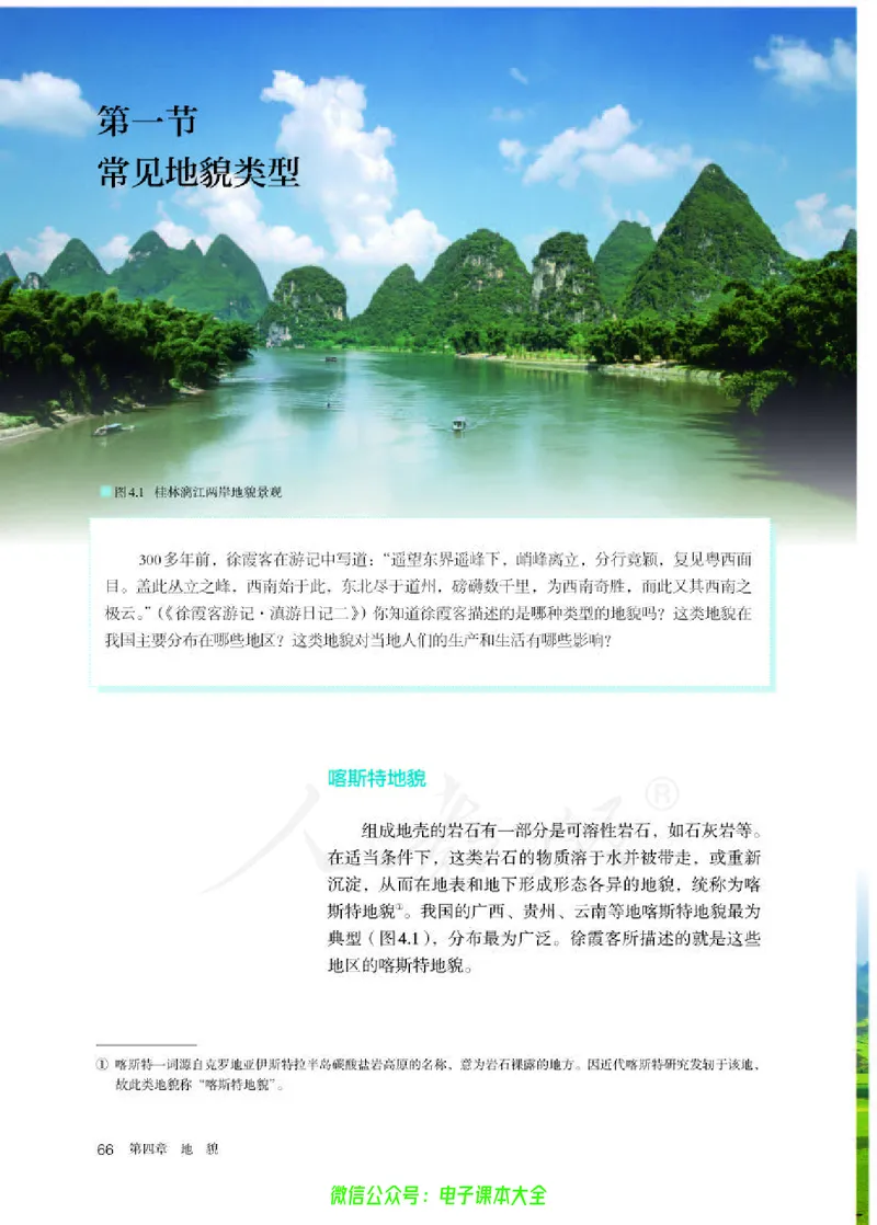 普通高中教科书地理必修第一册_高中三年全科资料_高中_高中电子教材_高中地理_人教版_旧