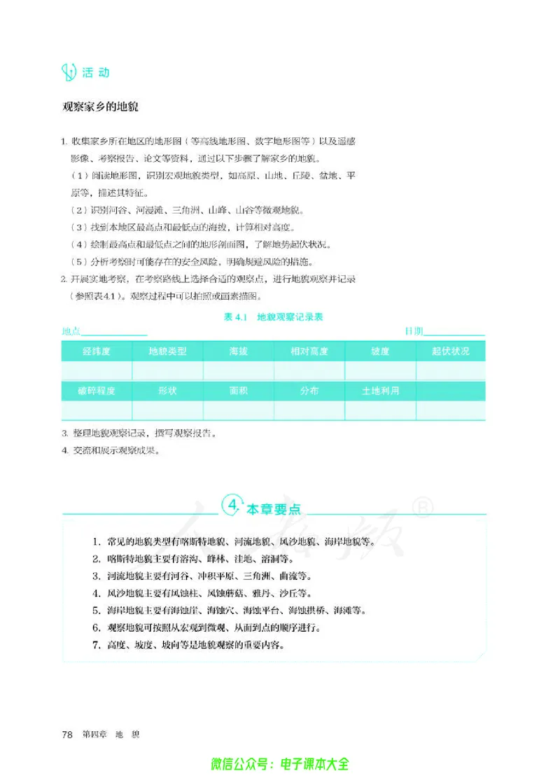 普通高中教科书地理必修第一册_高中三年全科资料_高中_高中电子教材_高中地理_人教版_旧
