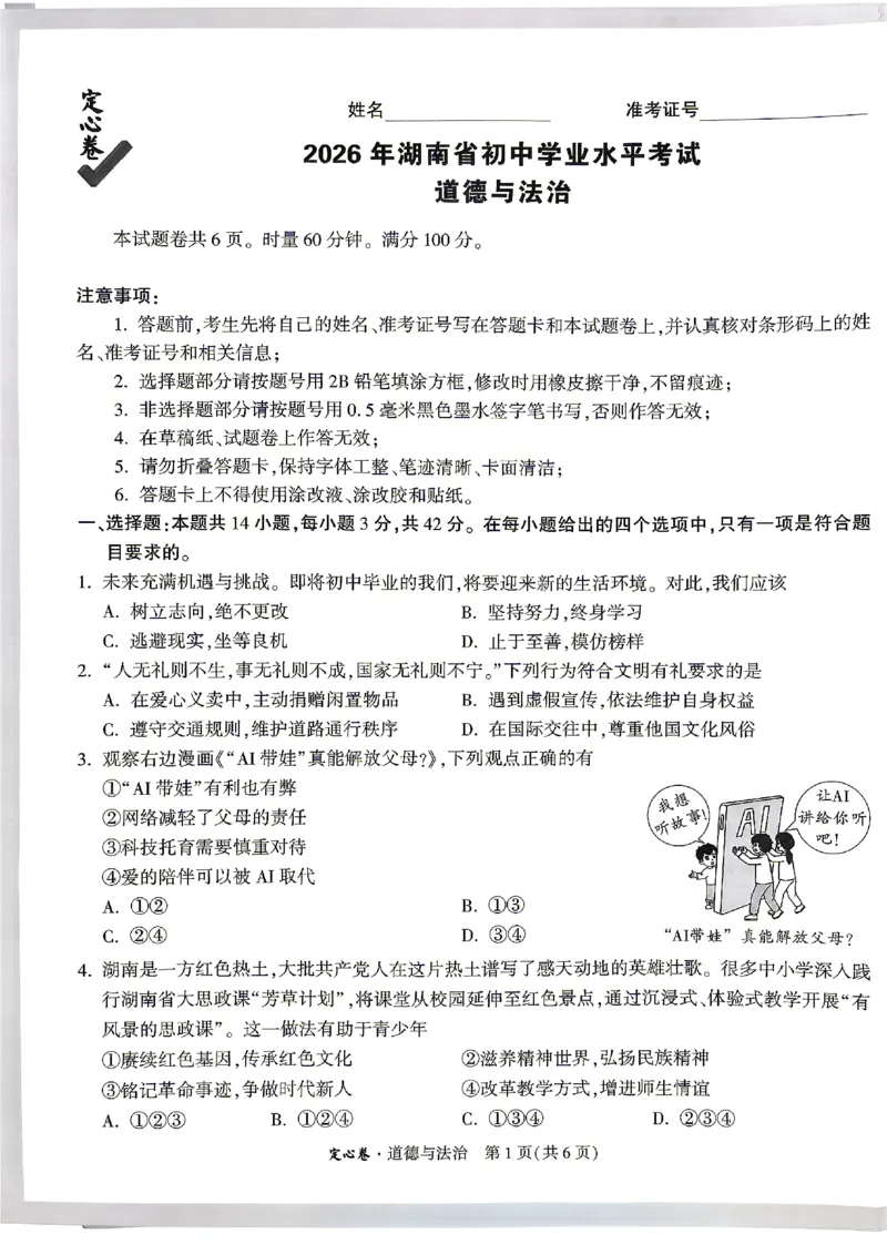 2026《万唯中考&bull;湖南定心卷》道法_2026中考押题卷合集_2026《万唯中考定心卷》各地方版_2026《万唯中考&bull;湖南定心卷》7科_2026《万唯中考&bull;湖南定心卷》道法
