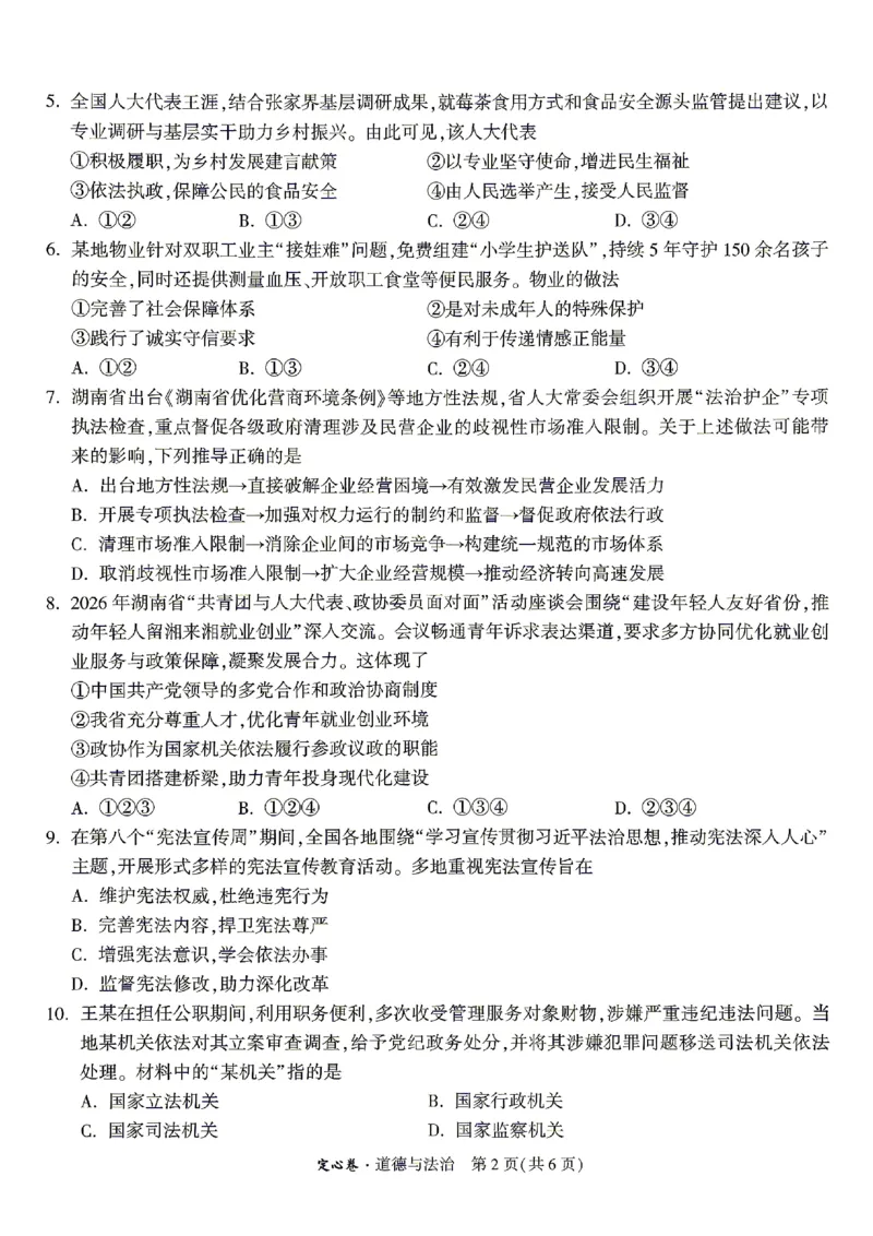 2026《万唯中考&bull;湖南定心卷》道法_2026中考押题卷合集_2026《万唯中考定心卷》各地方版_2026《万唯中考&bull;湖南定心卷》7科_2026《万唯中考&bull;湖南定心卷》道法