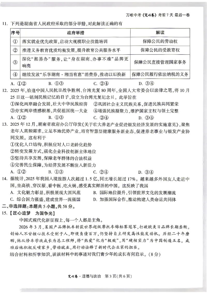 2026《万唯中考&bull;湖南定心卷》道法_2026中考押题卷合集_2026《万唯中考定心卷》各地方版_2026《万唯中考&bull;湖南定心卷》7科_2026《万唯中考&bull;湖南定心卷》道法