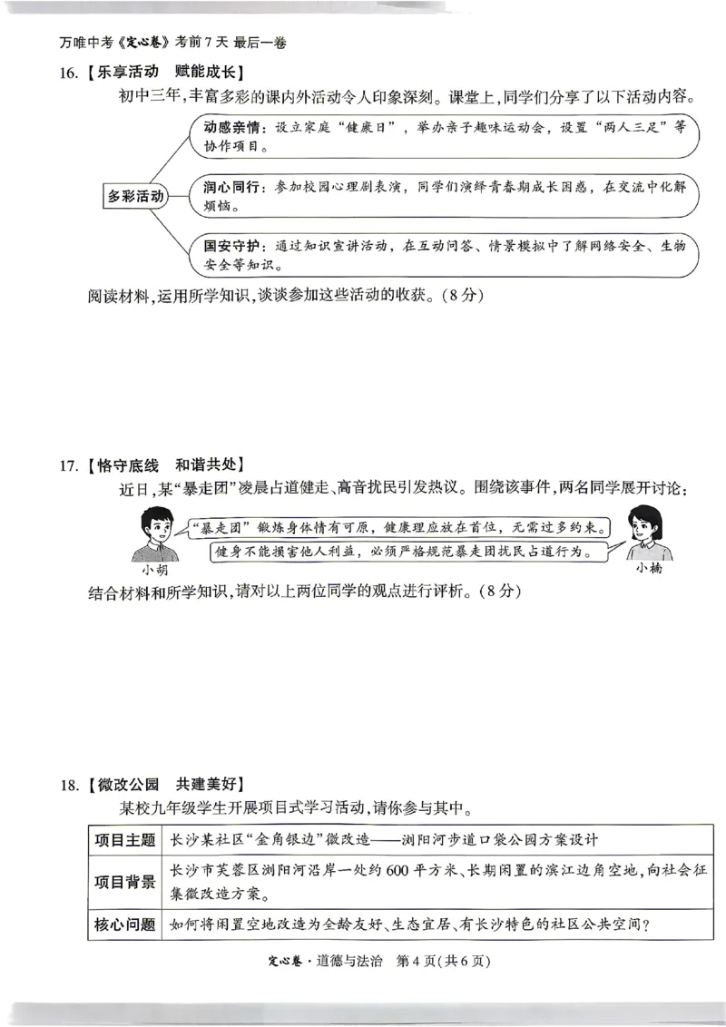 2026《万唯中考&bull;湖南定心卷》道法_2026中考押题卷合集_2026《万唯中考定心卷》各地方版_2026《万唯中考&bull;湖南定心卷》7科_2026《万唯中考&bull;湖南定心卷》道法