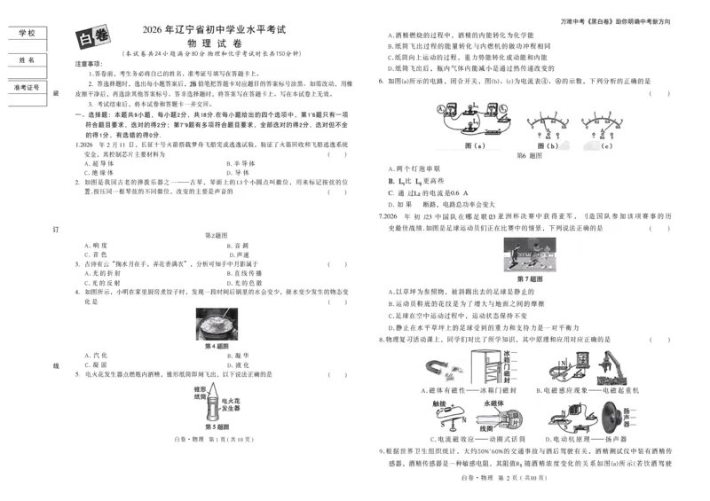 2026《万唯中考&bull;辽宁黑白卷》物理白卷A3_2026中考押题卷合集_2026《万唯中考黑白卷》地方版(1)_2026《万唯中考&bull;辽宁黑白卷》7科_2026《万唯中考&bull;辽宁黑白卷》物理