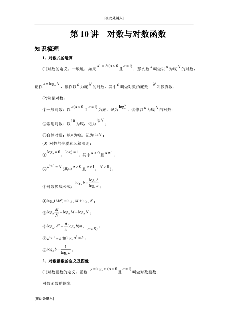 第10讲对数与对数函数（学生版）_高中三年全科资料_高考数学《必刷5000题》2025版_2025高考数学必刷5000题（分章节WORD）