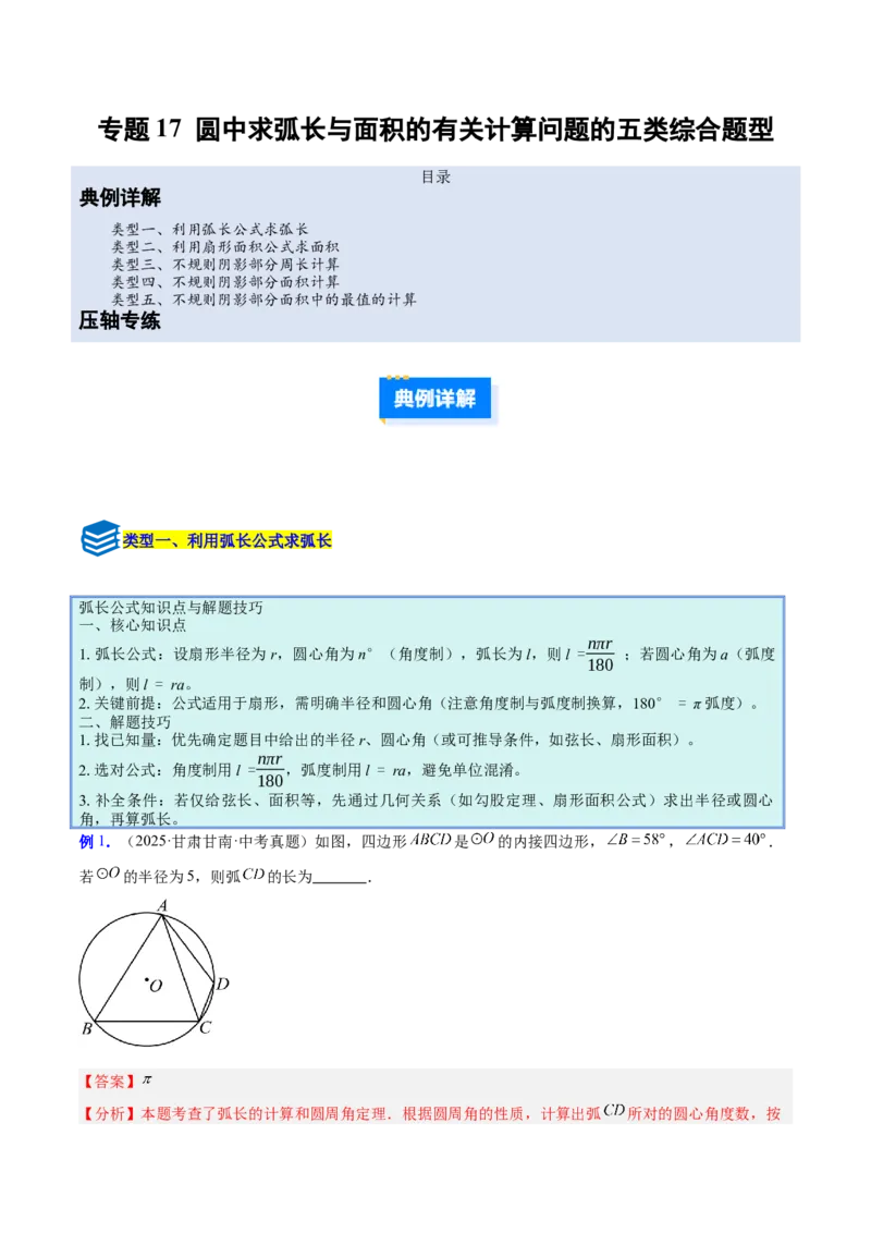 专题17圆中求弧长与面积的有关计算问题的五类综合题型（压轴题专项训练）（教师版）_人教版数学九年级上册_版本二_九年级数学上册（人教版）_压轴题专项-V5_2026版