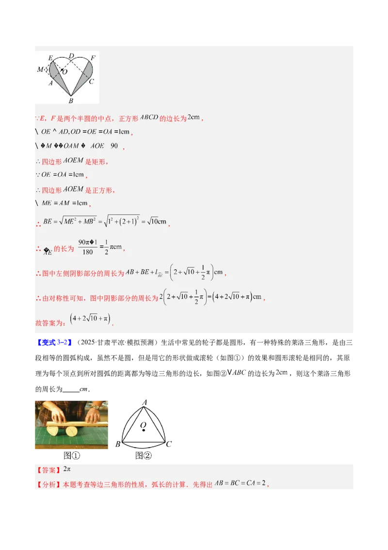 专题17圆中求弧长与面积的有关计算问题的五类综合题型（压轴题专项训练）（教师版）_人教版数学九年级上册_版本二_九年级数学上册（人教版）_压轴题专项-V5_2026版