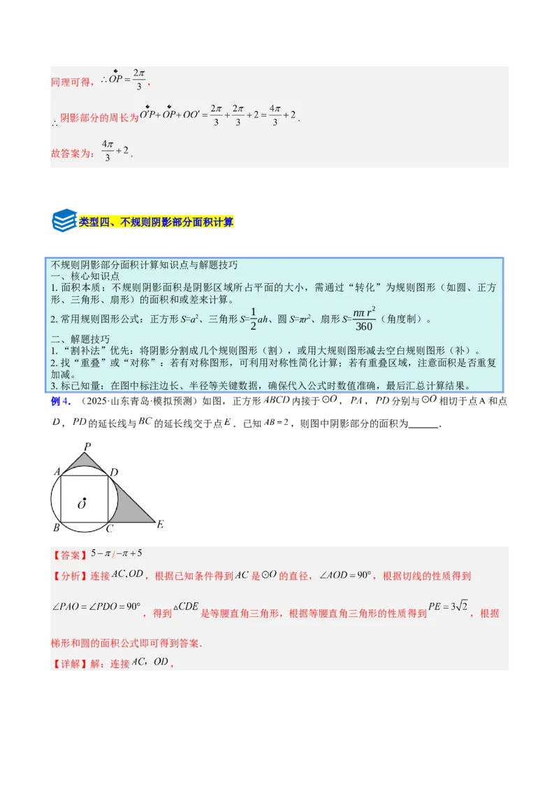 专题17圆中求弧长与面积的有关计算问题的五类综合题型（压轴题专项训练）（教师版）_人教版数学九年级上册_版本二_九年级数学上册（人教版）_压轴题专项-V5_2026版