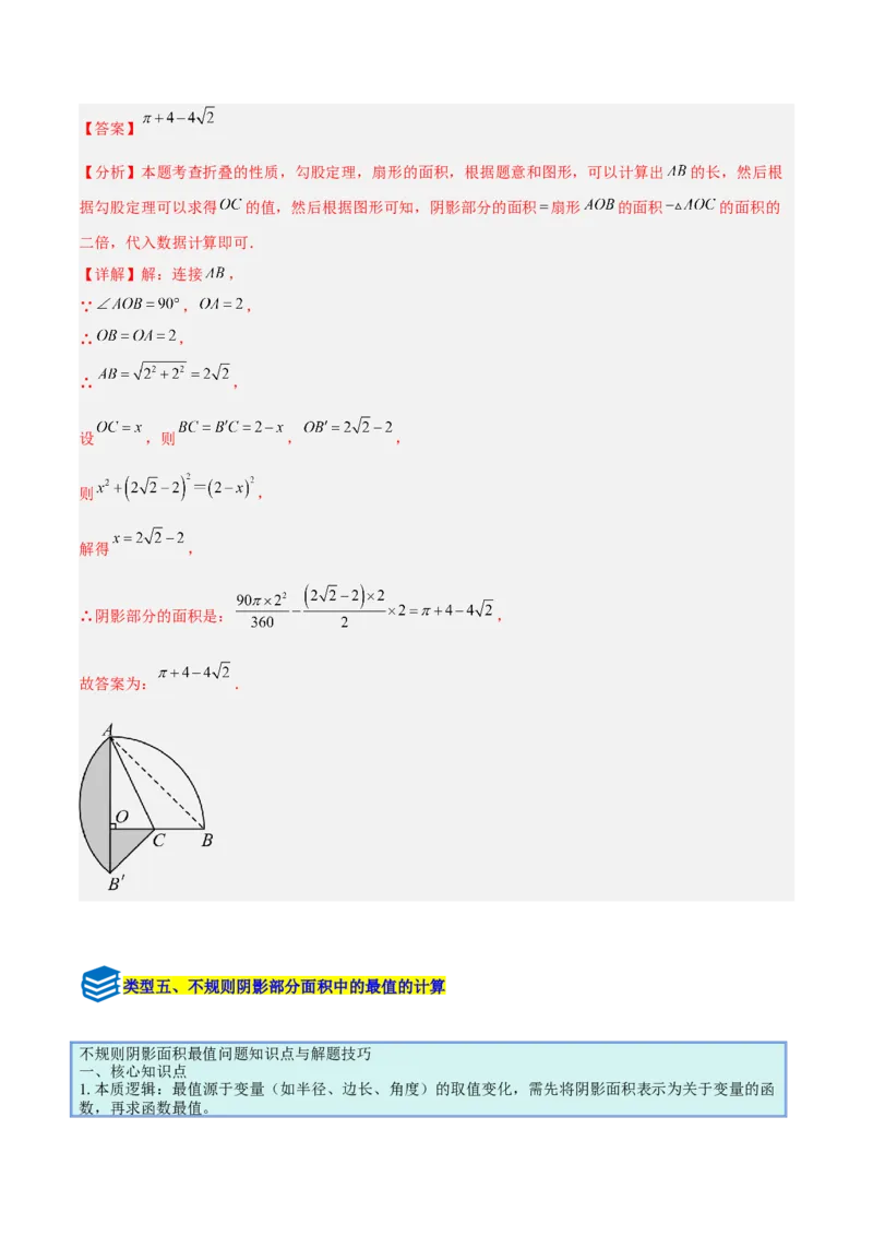 专题17圆中求弧长与面积的有关计算问题的五类综合题型（压轴题专项训练）（教师版）_人教版数学九年级上册_版本二_九年级数学上册（人教版）_压轴题专项-V5_2026版