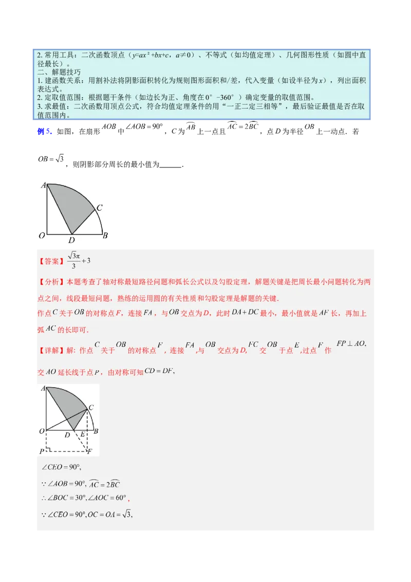 专题17圆中求弧长与面积的有关计算问题的五类综合题型（压轴题专项训练）（教师版）_人教版数学九年级上册_版本二_九年级数学上册（人教版）_压轴题专项-V5_2026版