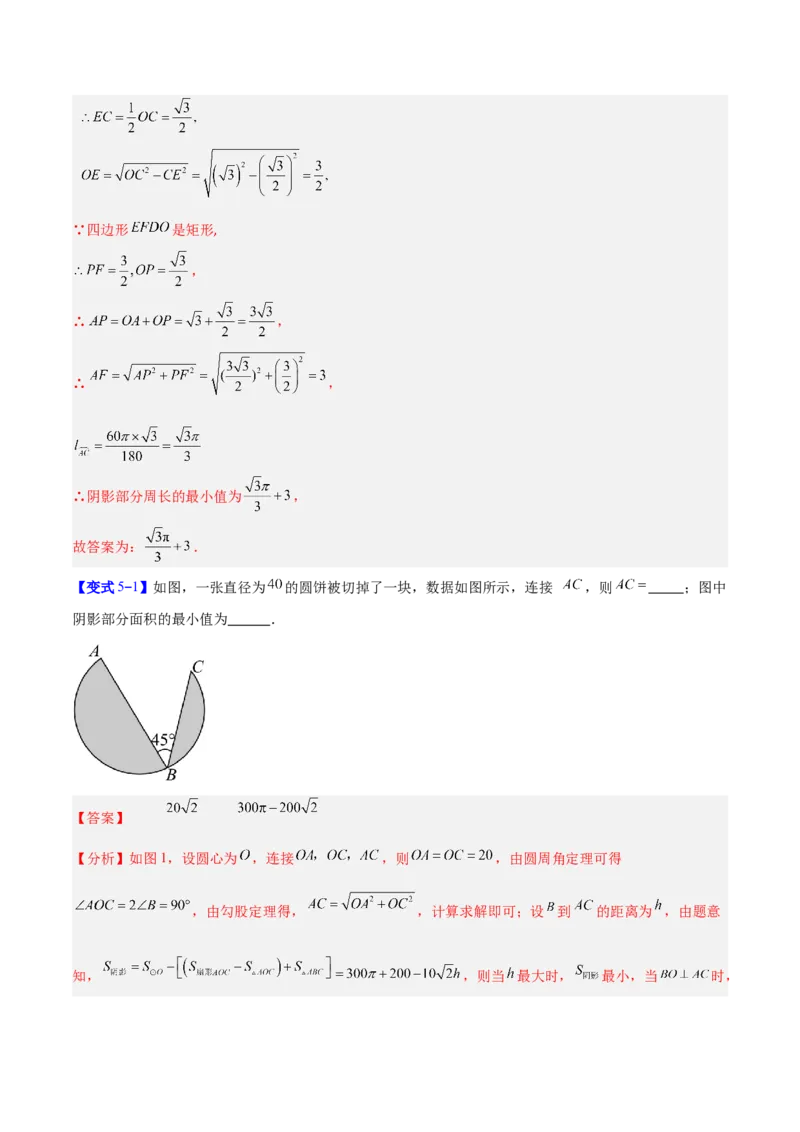 专题17圆中求弧长与面积的有关计算问题的五类综合题型（压轴题专项训练）（教师版）_人教版数学九年级上册_版本二_九年级数学上册（人教版）_压轴题专项-V5_2026版