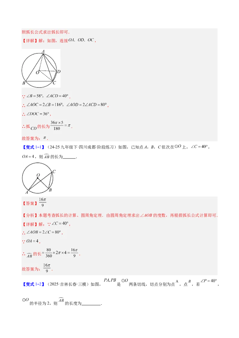 专题17圆中求弧长与面积的有关计算问题的五类综合题型（压轴题专项训练）（教师版）_人教版数学九年级上册_版本二_九年级数学上册（人教版）_压轴题专项-V5_2026版
