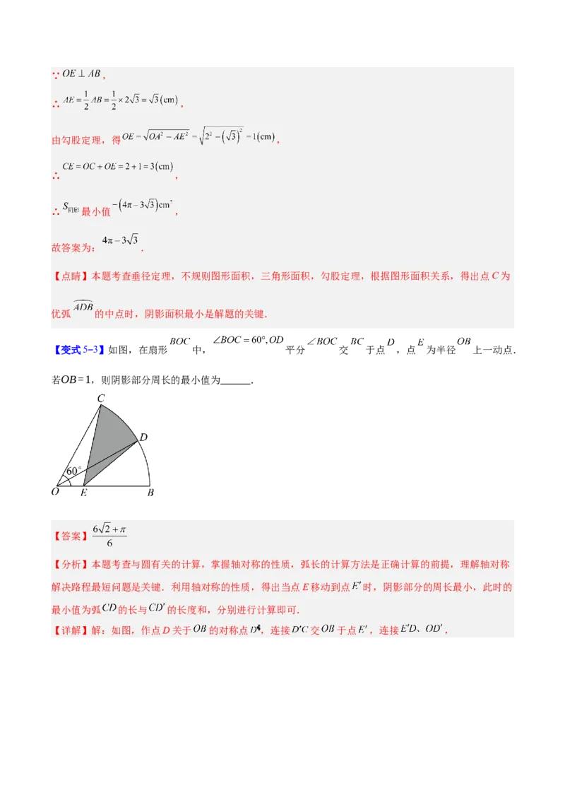 专题17圆中求弧长与面积的有关计算问题的五类综合题型（压轴题专项训练）（教师版）_人教版数学九年级上册_版本二_九年级数学上册（人教版）_压轴题专项-V5_2026版