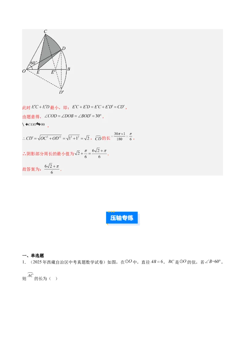 专题17圆中求弧长与面积的有关计算问题的五类综合题型（压轴题专项训练）（教师版）_人教版数学九年级上册_版本二_九年级数学上册（人教版）_压轴题专项-V5_2026版