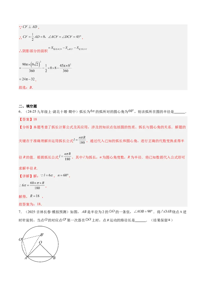 专题17圆中求弧长与面积的有关计算问题的五类综合题型（压轴题专项训练）（教师版）_人教版数学九年级上册_版本二_九年级数学上册（人教版）_压轴题专项-V5_2026版