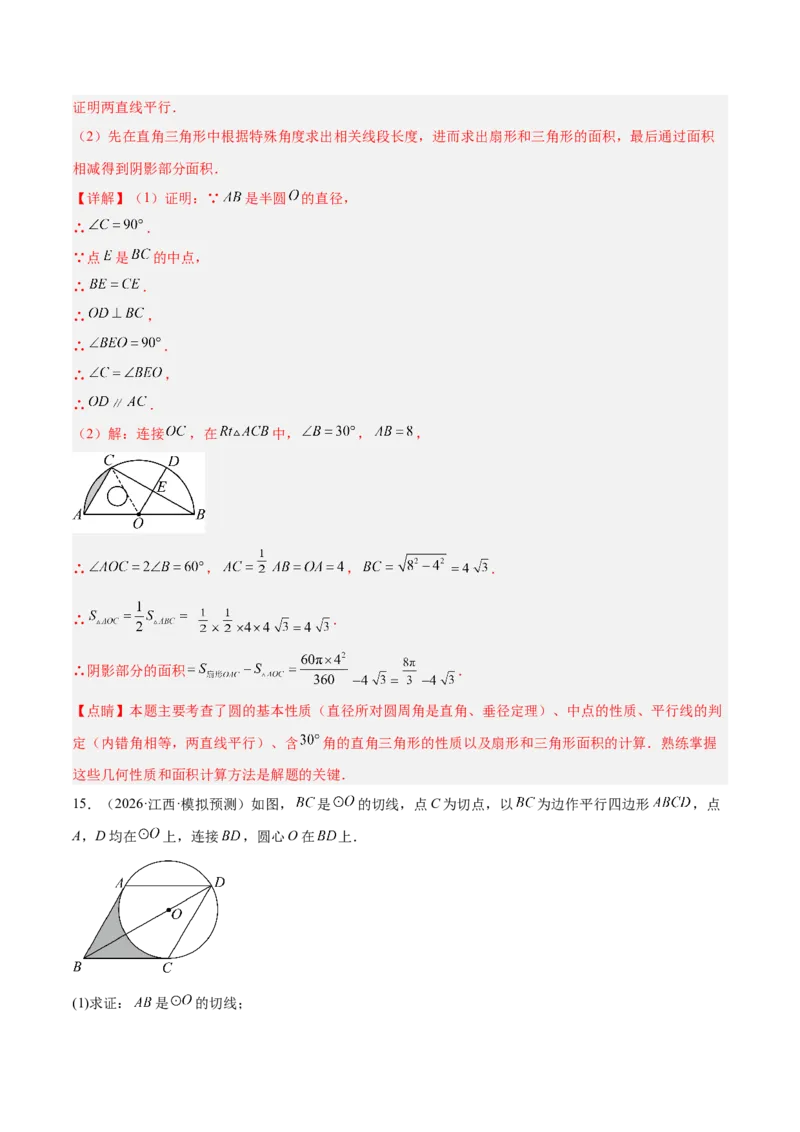 专题17圆中求弧长与面积的有关计算问题的五类综合题型（压轴题专项训练）（教师版）_人教版数学九年级上册_版本二_九年级数学上册（人教版）_压轴题专项-V5_2026版