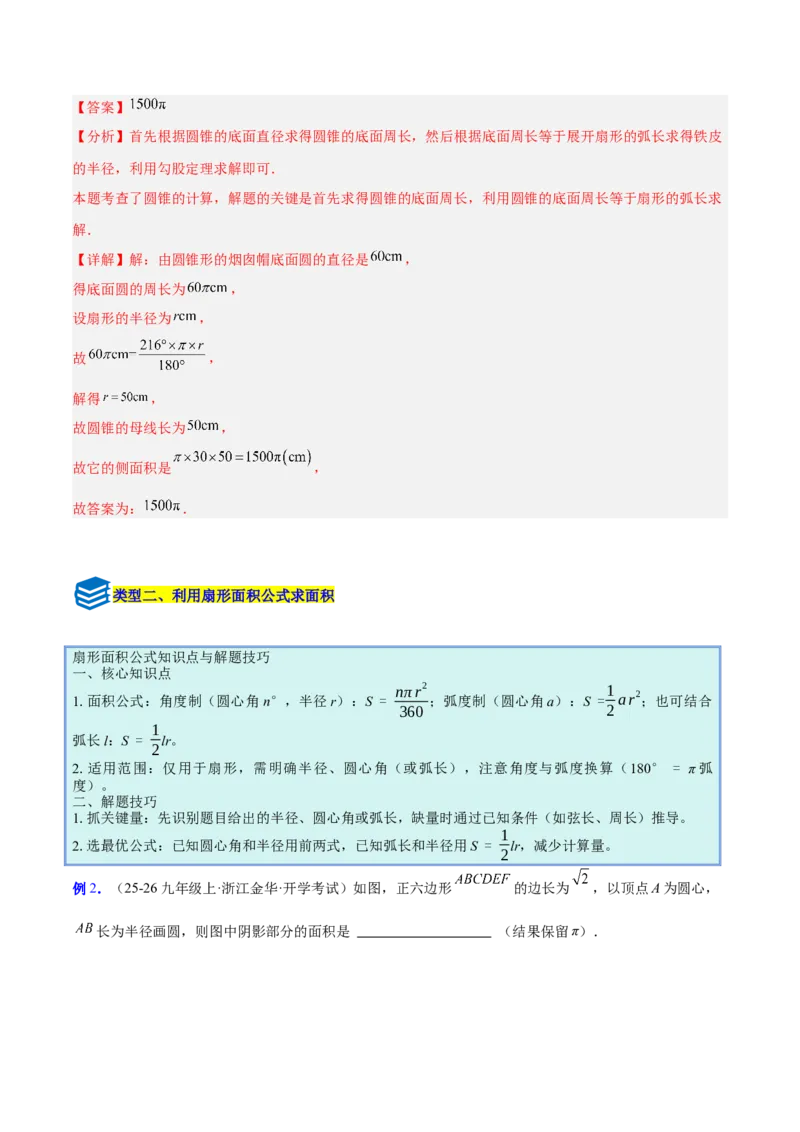 专题17圆中求弧长与面积的有关计算问题的五类综合题型（压轴题专项训练）（教师版）_人教版数学九年级上册_版本二_九年级数学上册（人教版）_压轴题专项-V5_2026版