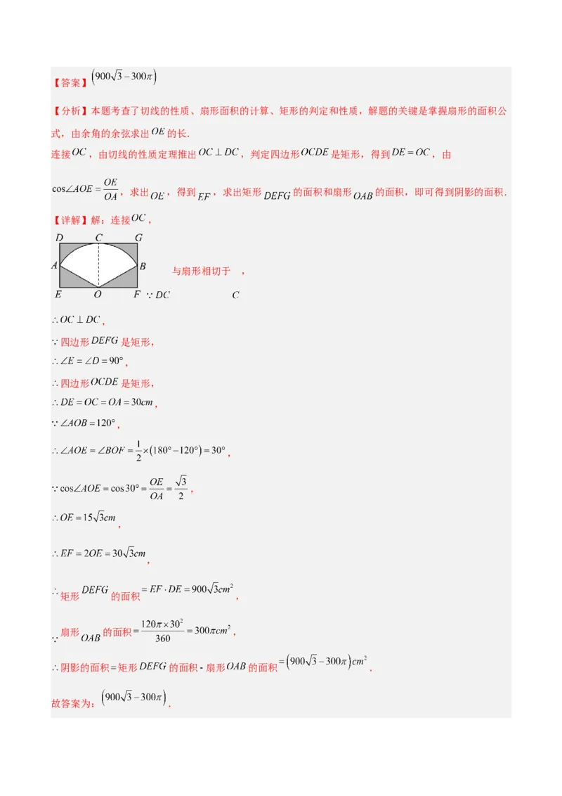 专题17圆中求弧长与面积的有关计算问题的五类综合题型（压轴题专项训练）（教师版）_人教版数学九年级上册_版本二_九年级数学上册（人教版）_压轴题专项-V5_2026版