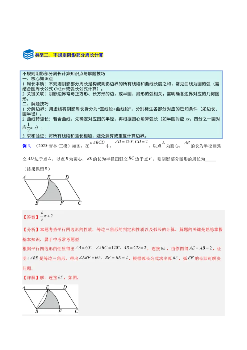 专题17圆中求弧长与面积的有关计算问题的五类综合题型（压轴题专项训练）（教师版）_人教版数学九年级上册_版本二_九年级数学上册（人教版）_压轴题专项-V5_2026版