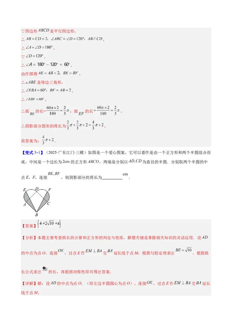 专题17圆中求弧长与面积的有关计算问题的五类综合题型（压轴题专项训练）（教师版）_人教版数学九年级上册_版本二_九年级数学上册（人教版）_压轴题专项-V5_2026版