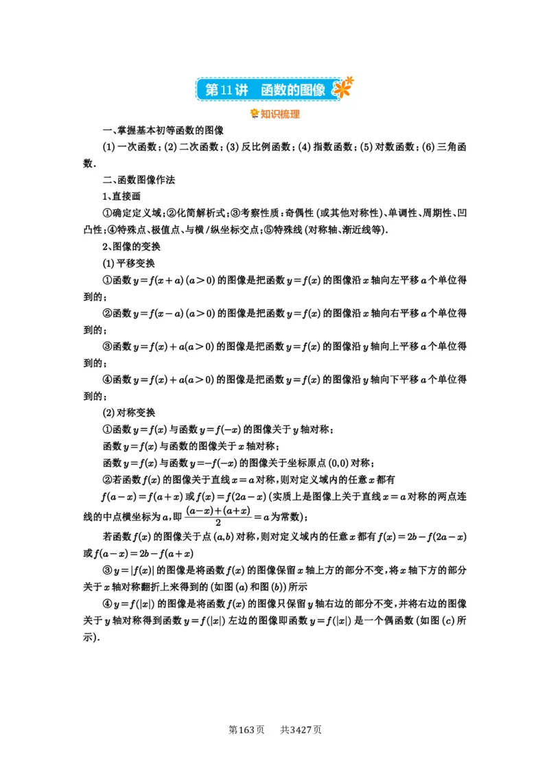 第11讲函数的图像_高中三年全科资料_高考数学《必刷5000题》2025版_2025高考数学必刷5000题（解析版分章节PDF）