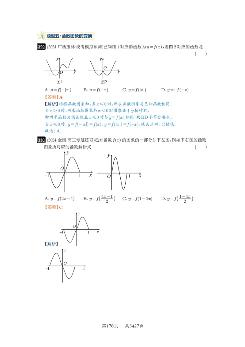 第11讲函数的图像_高中三年全科资料_高考数学《必刷5000题》2025版_2025高考数学必刷5000题（解析版分章节PDF）