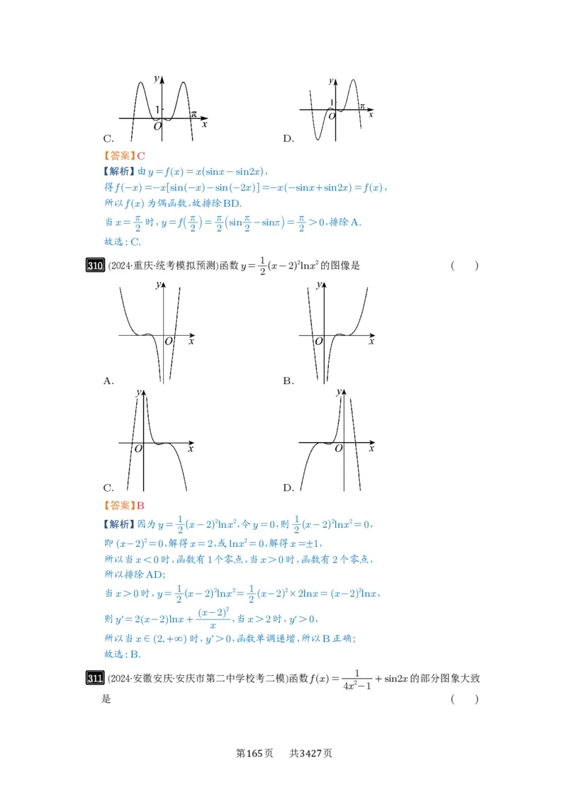 第11讲函数的图像_高中三年全科资料_高考数学《必刷5000题》2025版_2025高考数学必刷5000题（解析版分章节PDF）