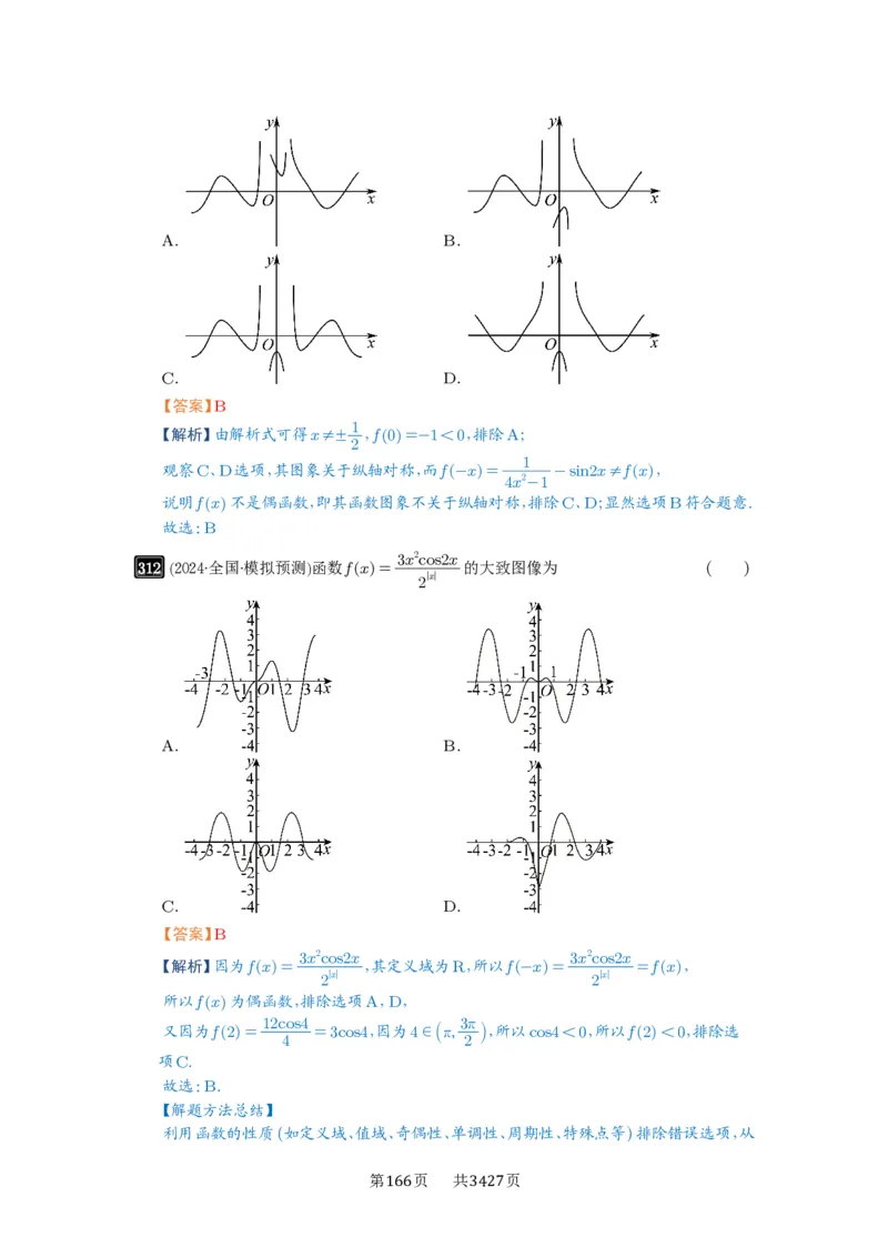 第11讲函数的图像_高中三年全科资料_高考数学《必刷5000题》2025版_2025高考数学必刷5000题（解析版分章节PDF）