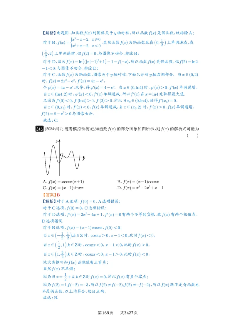 第11讲函数的图像_高中三年全科资料_高考数学《必刷5000题》2025版_2025高考数学必刷5000题（解析版分章节PDF）