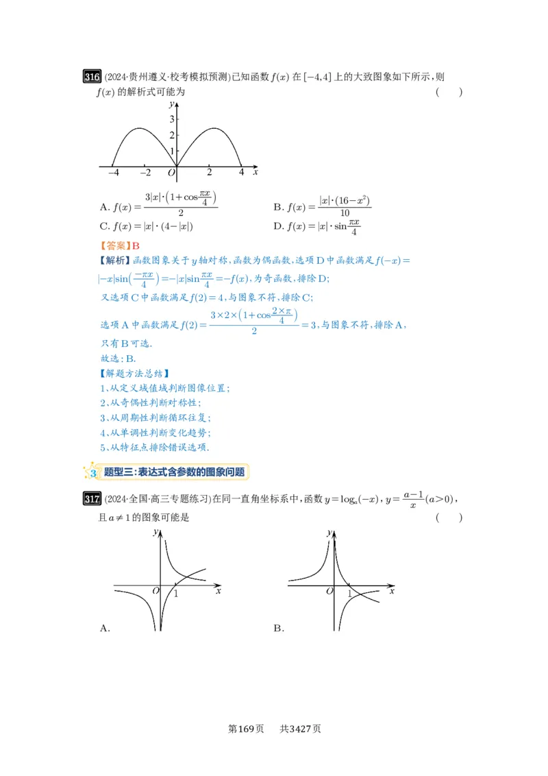 第11讲函数的图像_高中三年全科资料_高考数学《必刷5000题》2025版_2025高考数学必刷5000题（解析版分章节PDF）