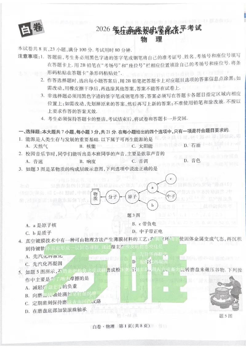 2026《中考&bull;广东黑白卷》物理白卷_2026中考押题卷合集_2026《万唯中考黑白卷》地方版(1)_2026《万唯中考&bull;广东黑白卷》7科_2026《万唯中考&bull;广东黑白卷》物理