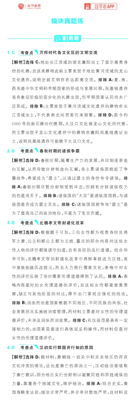 模块1模块真题练_高中三年全科资料_高中_理想树2026版高考《必刷小题》8科全套_2026版理想树高考必刷小题历史_2026版理想树高考必刷小题历史解析册
