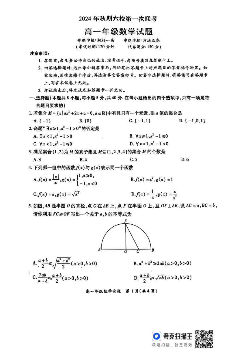 河南省南阳市六校2024年秋期六高一第一次联考_高中三年全科资料_高一数学考试试题
