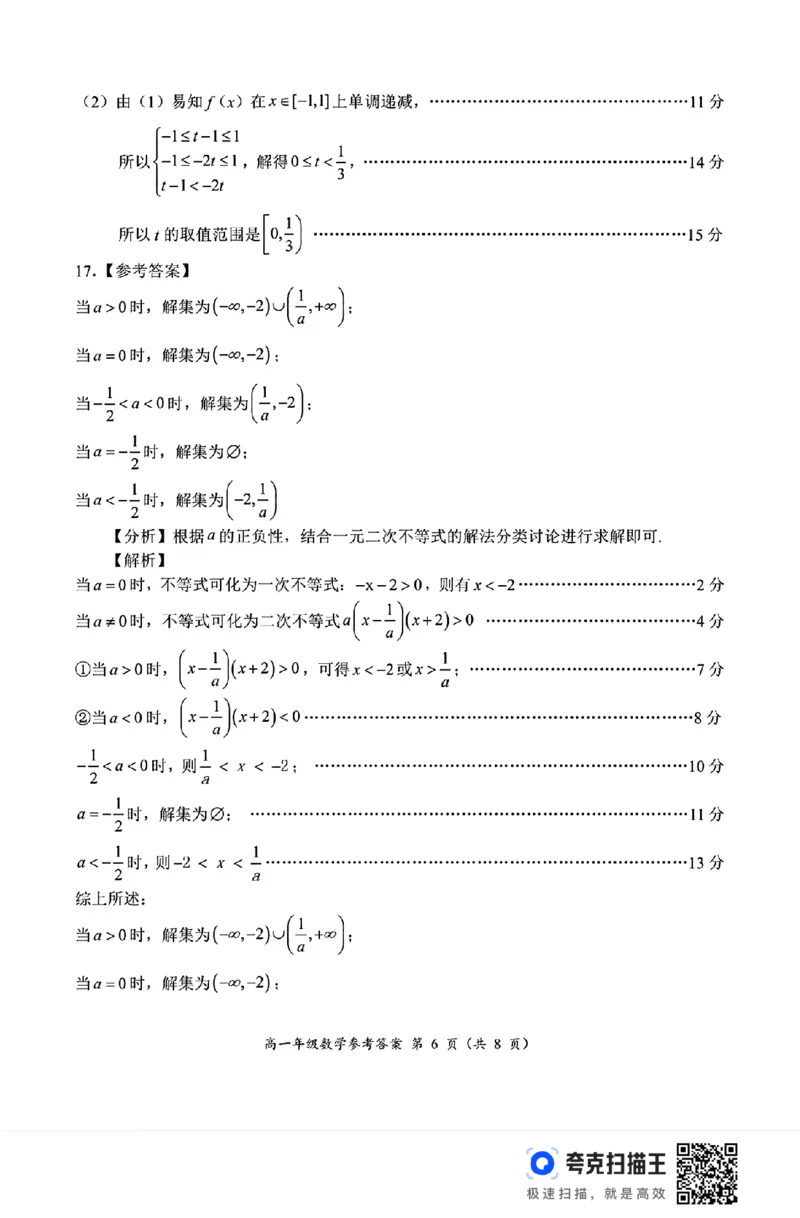 河南省南阳市六校2024年秋期六高一第一次联考_高中三年全科资料_高一数学考试试题