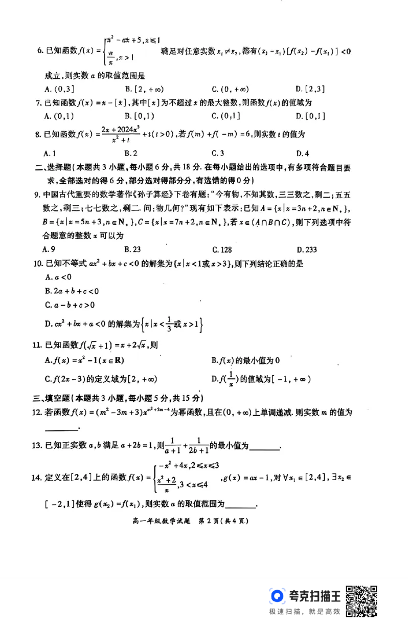 河南省南阳市六校2024年秋期六高一第一次联考_高中三年全科资料_高一数学考试试题
