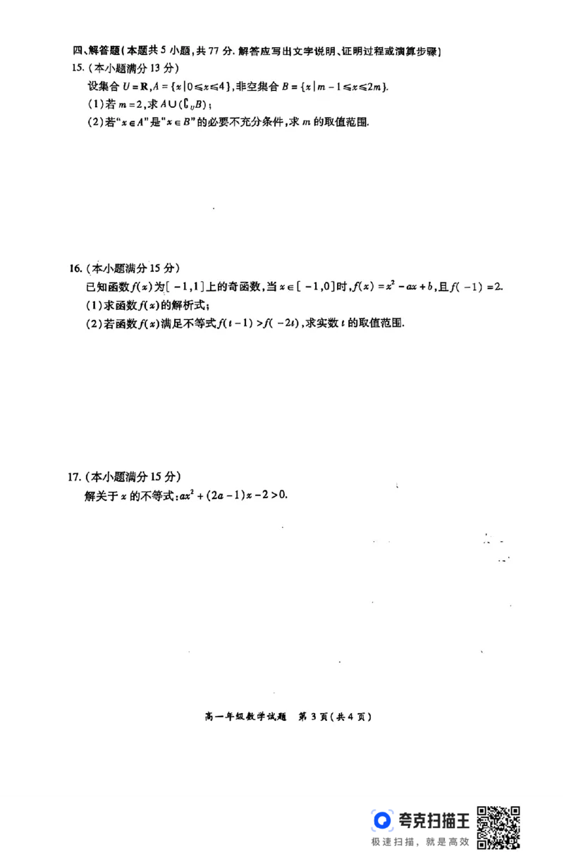 河南省南阳市六校2024年秋期六高一第一次联考_高中三年全科资料_高一数学考试试题