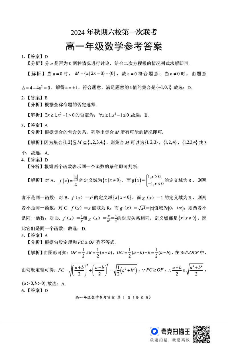 河南省南阳市六校2024年秋期六高一第一次联考_高中三年全科资料_高一数学考试试题