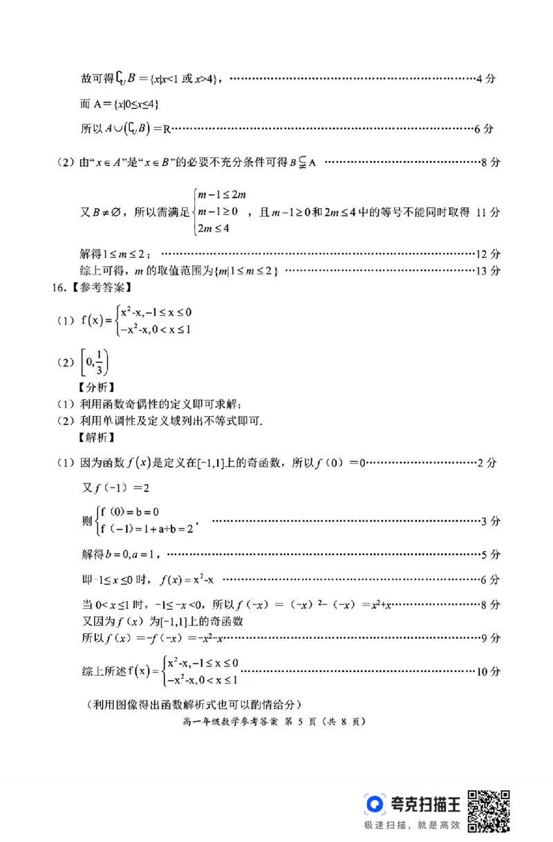 河南省南阳市六校2024年秋期六高一第一次联考_高中三年全科资料_高一数学考试试题