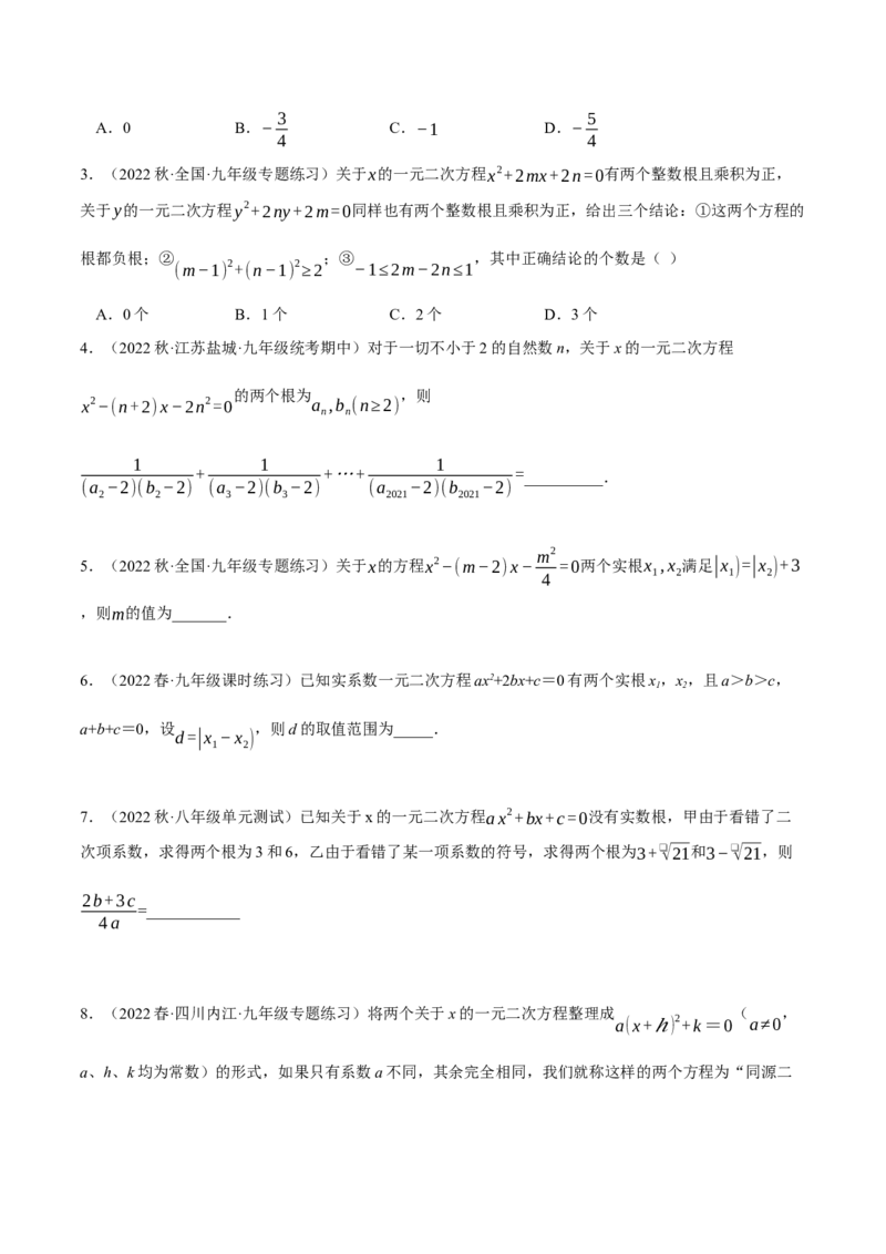 专题21.1一元二次方程根与系数的关系（压轴题专项讲练）（人教版）（学生版）_人教版数学九年级上册_版本二_九年级数学上册（人教版）_压轴题专项-V5_2024版