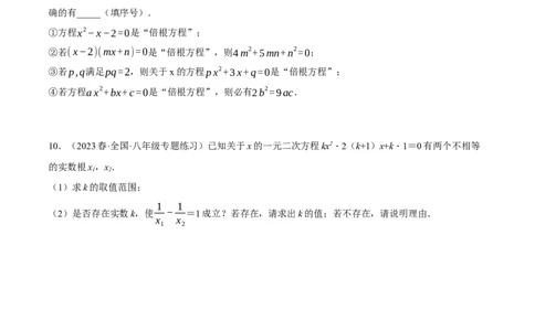 专题21.1一元二次方程根与系数的关系（压轴题专项讲练）（人教版）（学生版）_人教版数学九年级上册_版本二_九年级数学上册（人教版）_压轴题专项-V5_2024版