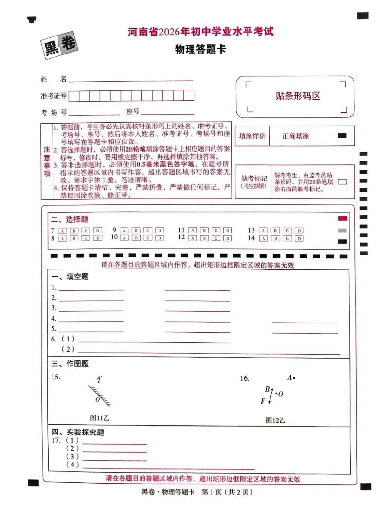 2026《万唯中考&bull;河南黑白卷》物理黑卷答题卡_2026中考押题卷合集_2026《万唯中考黑白卷》地方版(1)_2026《万唯中考&bull;河南黑白卷》7科_2026《万唯中考&bull;河南黑白卷》物理