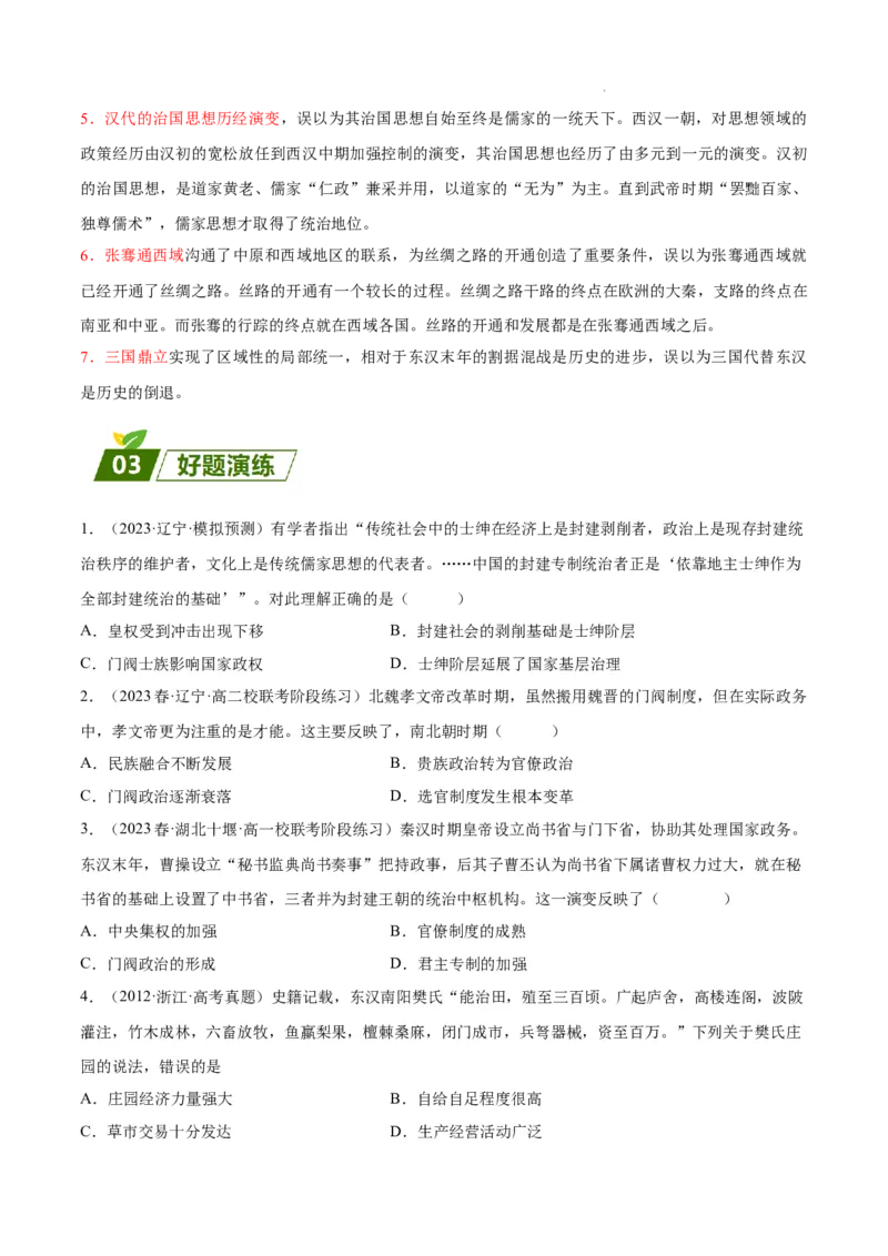 查补易混易错点02秦汉魏晋时期的经济与政治（全国通用）_高中三年全科资料_高中_高中1_2025高考历史补查易混易错+教材重难点_历史
