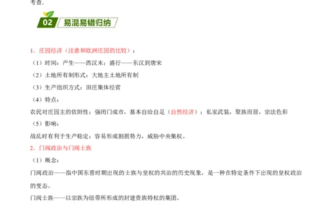 查补易混易错点02秦汉魏晋时期的经济与政治（全国通用）_高中三年全科资料_高中_高中1_2025高考历史补查易混易错+教材重难点_历史