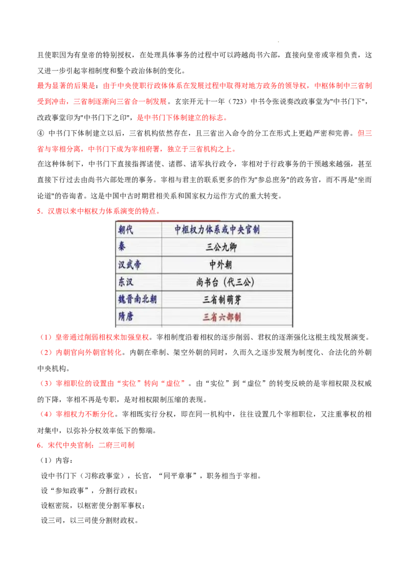 查补易混易错点03隋唐宋元时期的选官制度和中枢体制（全国通用）_高中三年全科资料_高中_高中1_2025高考历史补查易混易错+教材重难点_历史