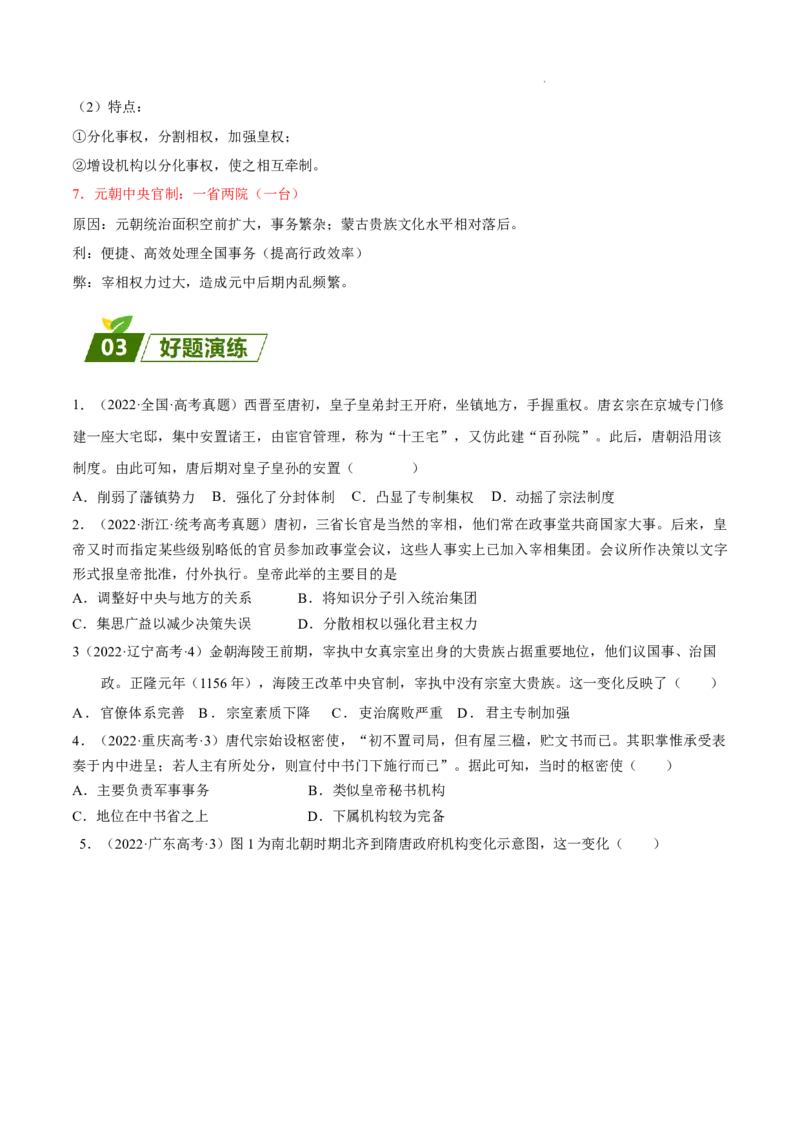 查补易混易错点03隋唐宋元时期的选官制度和中枢体制（全国通用）_高中三年全科资料_高中_高中1_2025高考历史补查易混易错+教材重难点_历史
